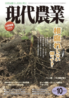 ２０１４現代農業１２冊 田舎の本屋さん」フェア：月刊『現代農業』2014年12月号 出版案内