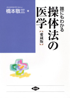 おんころやの人生を想う 橋本敬三先生を語る/たにぐち書店/日本体操学会（単行本） Amazon.co.jp: 橋本 敬三: 本