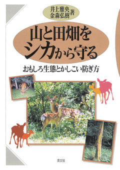 田舎の本屋さん」フェア：みんなでやれば必ず勝てる！ 鳥獣害