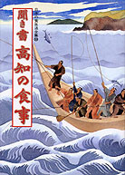 日本の食生活全集39 聞き書 高知の食事』松崎淳子他編 - 田舎の