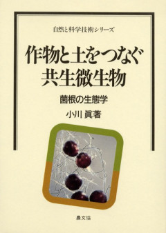【中古】 根の活力と根圏微生物/農山漁村文化協会/小林達治 根の活力と根圏微生物 (自然と科学技術シリーズ) | 達治, 小林