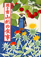 日本の食生活全集06 聞き書 山形の食事 ☆在庫僅少』木村正太郎他編