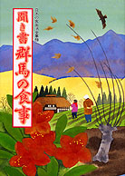 聞き書き日本の食事 日本の食生活全集 全国のふるさとのおばあちゃんの食と暮らしを伝えるシリーズ