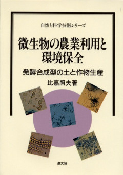 【中古】 根の活力と根圏微生物/農山漁村文化協会/小林達治 根の活力と根圏微生物 (自然と科学技術シリーズ) | 達治, 小林