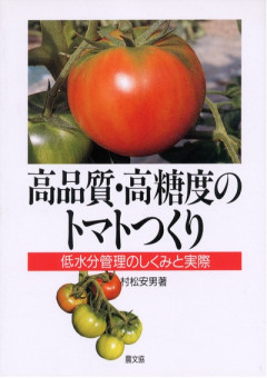 田舎の本屋さん」フェア：野菜づくりを極める虎の巻シリーズ3 トマトの
