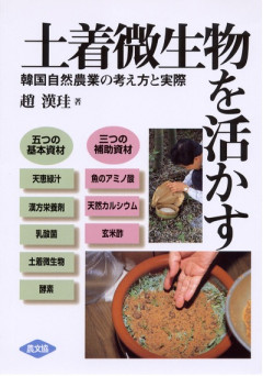 【中古】 根の活力と根圏微生物/農山漁村文化協会/小林達治 根の活力と根圏微生物 (自然と科学技術シリーズ) | 達治, 小林