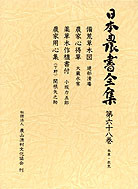 M4763●江戸明治和本等＞〈御家〉農家大学（早印本）知足庵作 玄水堂書 往来物 M4763○江戸明治和本等＞〈御家〉農家大学（早印本）知足庵作 玄