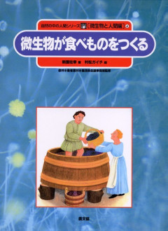 田舎の本屋さん」フェア：農業の微生物利用フェア