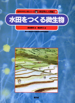 田舎の本屋さん」フェア：農業の微生物利用フェア