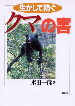 田舎の本屋さん」フェア：みんなでやれば必ず勝てる！ 鳥獣害