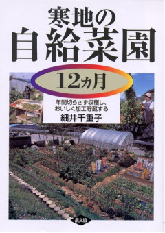 農業本 小さく始めて農業で利益を出し続ける7つのルール―家族農業を安定