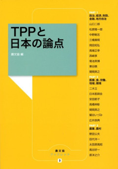 田舎の本屋さん」フェア：緊急企画 TPPと「創造的」復興 新自由主義の