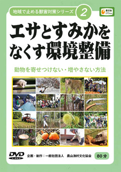 田舎の本屋さん」フェア：みんなでやれば必ず勝てる！ 鳥獣害