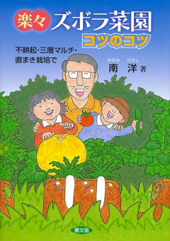 田舎の本屋さん」フェア：農家が教えるプロの技、アマチュアの