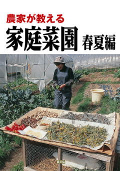 田舎の本屋さん」フェア：農家が教えるプロの技、アマチュアの