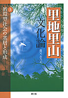 増補　立地と環境　その地理的接近　渡辺利得　嵯峨野書院　古本　古書 里地里山文化論(上)』養父志乃夫著 - 田舎の本屋さん