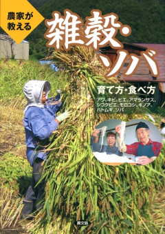 農家に学び、地域とともに: 農文協出版史で綴る　農家力・地域力 続 農家に学び、地域とともに: 農文協出版史で綴る農家力・地域