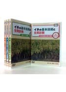 DVD>イネの基本技術と生育診断 第4巻 [農文協DVDビデオ] DVD イネの基本技術と生育診断 全4巻』農文協企画・制作 - 田舎