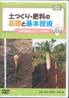 土づくり・肥料の基礎と基本技術 全4巻 DVD