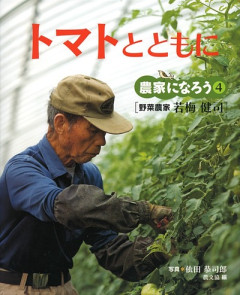 トマトの本、あれこれ