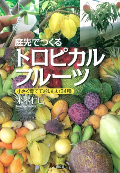 田舎の本屋さん」フェア：日本でトロピカルフルーツを育てるフェア