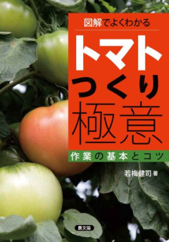 トマトの本、あれこれ
