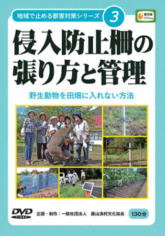田舎の本屋さん」フェア：みんなでやれば必ず勝てる！ 鳥獣害対策必勝