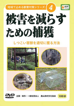 暮らしを守る獣害対策シリーズ DVD 暮らしを守る獣害対策シリーズ 全1枚』農文協編 - 田舎の