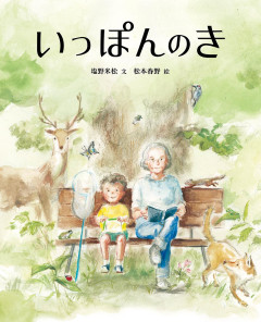 「いまに伝える」農家のモノ・人の生活館 いまに伝える〉農家のモノ・人の生活館 | 大舘 勝治, 宮本 八