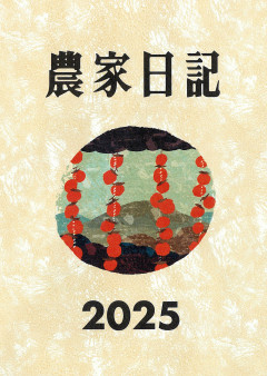 農業関連本　まとめ売り　13冊セット 田舎の本屋さん」フェア：月刊『現代農業』2024年11月号 出版案内