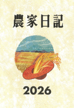 農家に学び、地域とともに: 農文協出版史で綴る　農家力・地域力 農家に学び、地域とともに : 農文協出版史で綴る農家力・地域力
