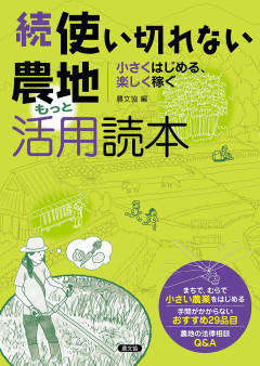稲作大百科  ２ /農山漁村文化協会/農山漁村文化協会（単行本） 書店の皆様へ 近刊案内 | 農文協（農山漁村文化協会）