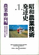 昭和農業技術発達史第1巻 農業動向編 ☆在庫僅少』農林水産省
