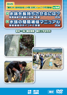 DVD版 水路を長持ちさせるには?/水路の簡易補修マニュアル(共同活動編5