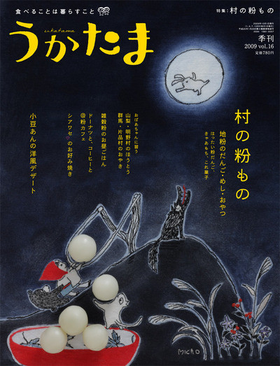 うかたま16号(2009秋号) ☆在庫切れ』農文協編 - 田舎の本屋さん