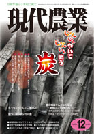 現代農業 2010年12月号 ☆在庫なし』農文協編 - 田舎の本屋さん