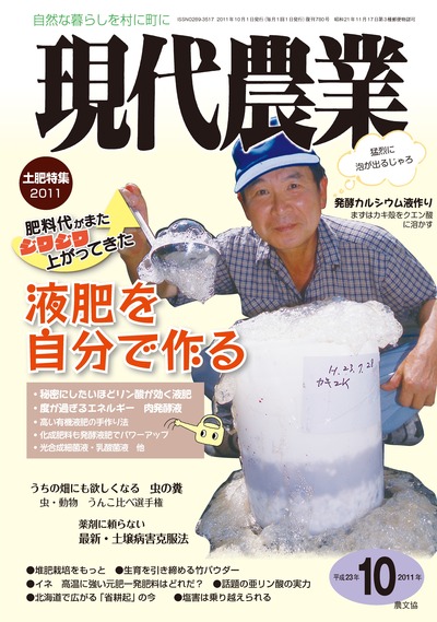 現代農業 2011年10月号 ☆在庫なし』農文協編 - 田舎の本屋さん
