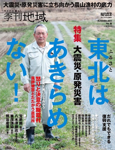 季刊地域6号 2011年夏号 東北(ふるさと)はあきらめない! ☆品切れ