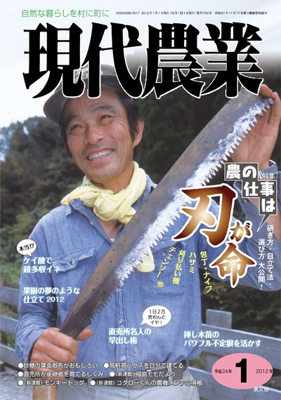 ２０１５現代農業１２冊 現代農業 2012年1月号 ☆在庫切れ』農文協編 - 田舎の本屋さん