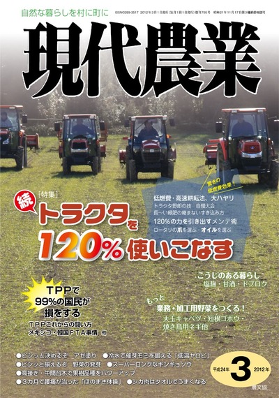 現代農業 2012年3月号 ☆品切れ』農文協編 - 田舎の本屋さん
