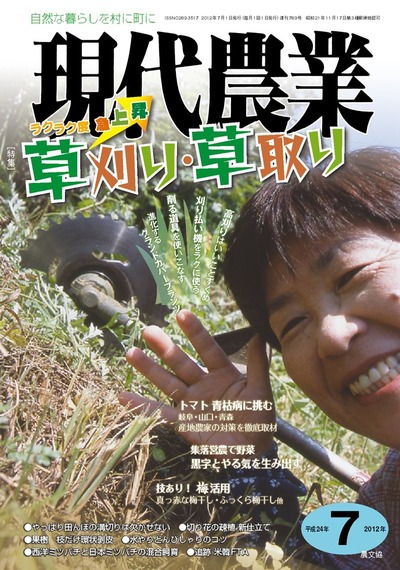 現代農業 2012年7月号 ☆品切』農文協編 - 田舎の本屋さん