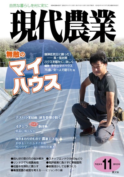 現代農業 2012年11月号 ☆品切れ』農文協編 - 田舎の本屋さん