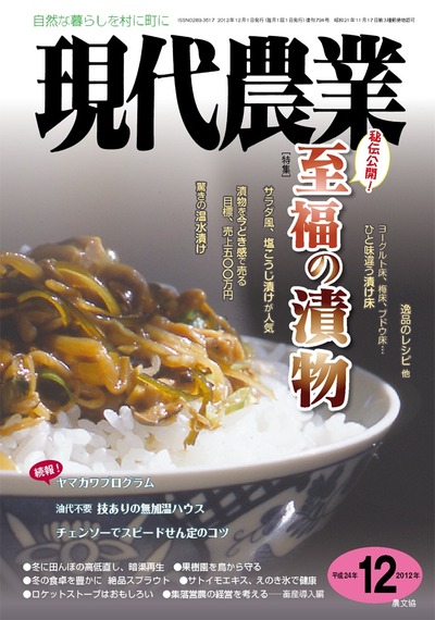 現代農業 2012年12月号 ☆在庫なし』農文協編 - 田舎の本屋さん