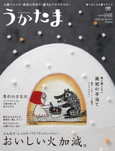 うかたま29号(2013冬号) ☆在庫切れ』農文協編 - 田舎の本屋さん
