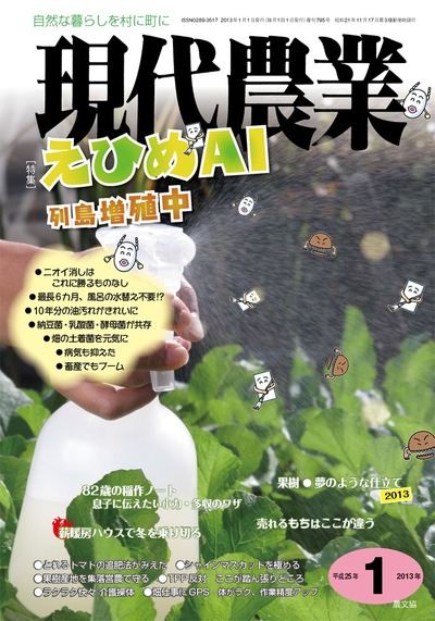 現代農業 2013年1月号 ☆在庫なし』農文協編 - 田舎の本屋さん