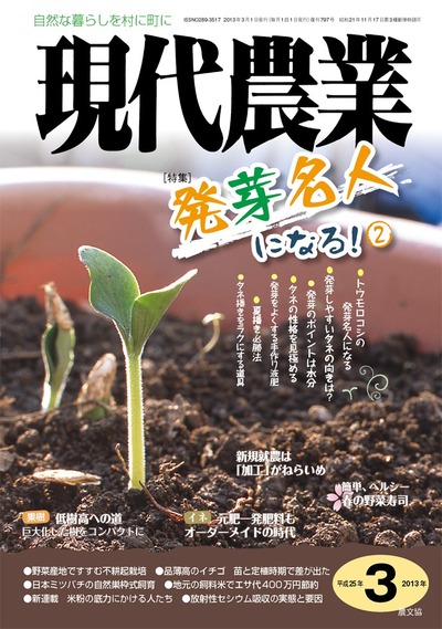 ２０１３現代農業１２冊 現代農業 2013年3月号 ☆在庫切れ』農文協編 - 田舎の本屋さん