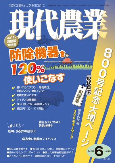 現代農業 2013年6月号(復刊800号記念号) ☆在庫切れ』農文協編 - 田舎