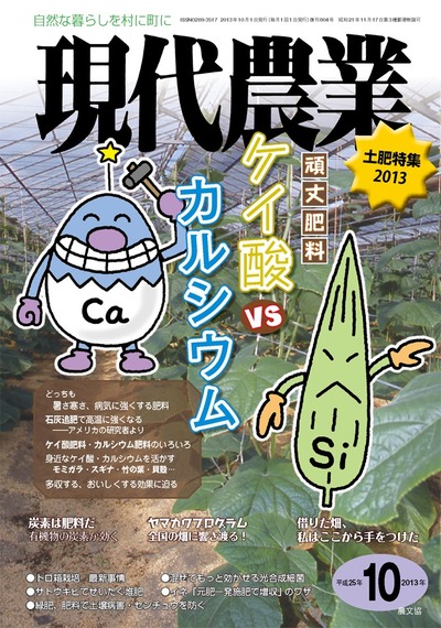現代農業 2013年10月号 ☆在庫切れ』農文協編 - 田舎の本屋さん