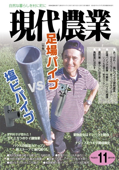 現代農業 2013年11月号 ☆在庫切れ』農文協編 - 田舎の本屋さん