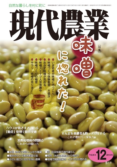 ２０１３現代農業１２冊 現代農業 2013年12月号 ☆在庫切れ』農文協編 - 田舎の本屋さん